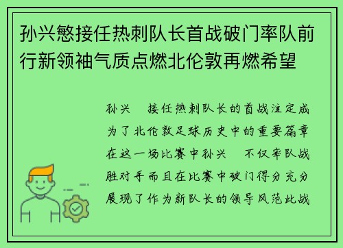 孙兴慜接任热刺队长首战破门率队前行新领袖气质点燃北伦敦再燃希望 孙兴慜接任热刺队长首战破门率队前行新领袖气质点燃北伦敦再燃希望