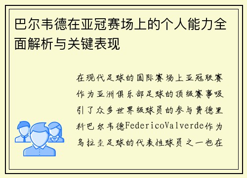巴尔韦德在亚冠赛场上的个人能力全面解析与关键表现
