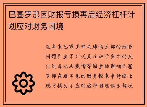 巴塞罗那因财报亏损再启经济杠杆计划应对财务困境