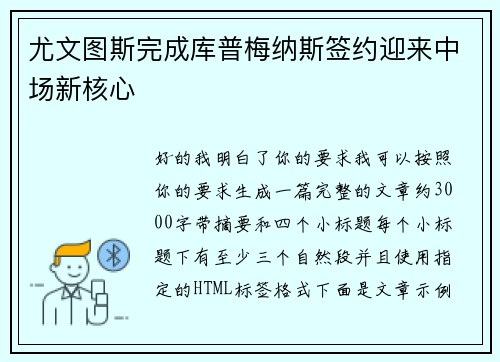 尤文图斯完成库普梅纳斯签约迎来中场新核心 尤文图斯完成库普梅纳斯签约迎来中场新核心