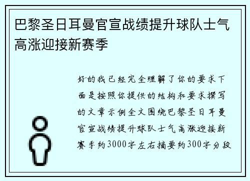巴黎圣日耳曼官宣战绩提升球队士气高涨迎接新赛季