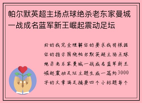 帕尔默英超主场点球绝杀老东家曼城一战成名蓝军新王崛起震动足坛