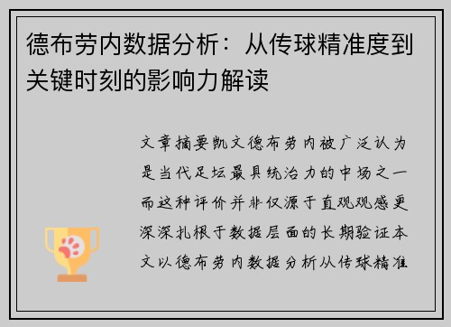 德布劳内数据分析：从传球精准度到关键时刻的影响力解读