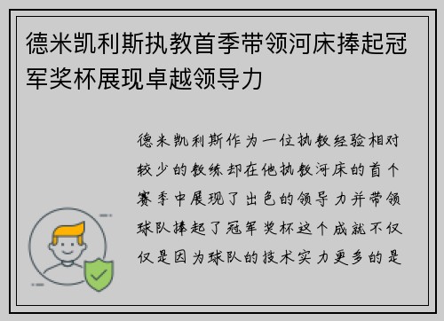 德米凯利斯执教首季带领河床捧起冠军奖杯展现卓越领导力
