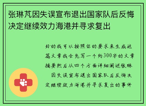 张琳芃因失误宣布退出国家队后反悔决定继续效力海港并寻求复出
