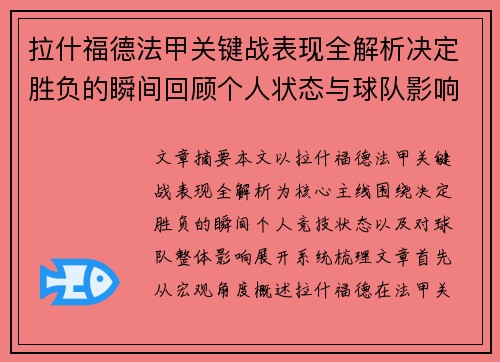 拉什福德法甲关键战表现全解析决定胜负的瞬间回顾个人状态与球队影响