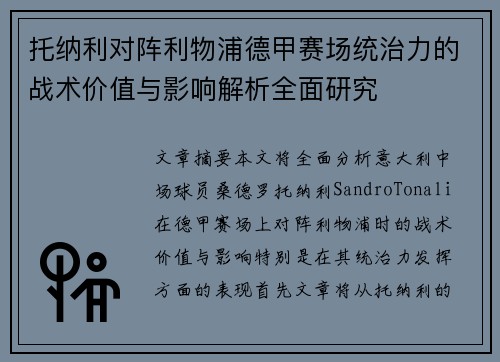 托纳利对阵利物浦德甲赛场统治力的战术价值与影响解析全面研究