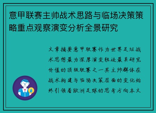 意甲联赛主帅战术思路与临场决策策略重点观察演变分析全景研究 意甲联赛主帅战术思路与临场决策策略重点观察演变分析全景研究