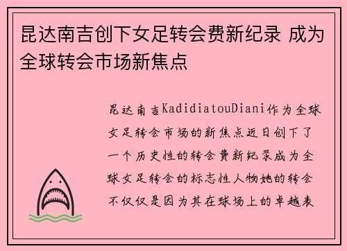 昆达南吉创下女足转会费新纪录 成为全球转会市场新焦点 昆达南吉创下女足转会费新纪录 成为全球转会市场新焦点