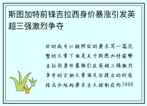 斯图加特前锋吉拉西身价暴涨引发英超三强激烈争夺 斯图加特前锋吉拉西身价暴涨引发英超三强激烈争夺