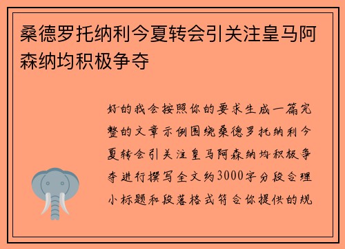 桑德罗托纳利今夏转会引关注皇马阿森纳均积极争夺