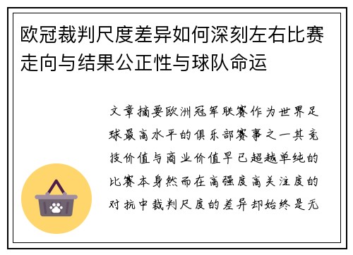 欧冠裁判尺度差异如何深刻左右比赛走向与结果公正性与球队命运 欧冠裁判尺度差异如何深刻左右比赛走向与结果公正性与球队命运