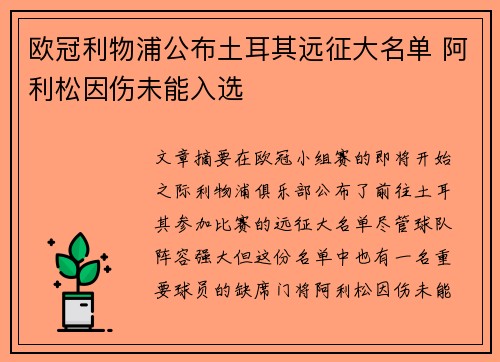 欧冠利物浦公布土耳其远征大名单 阿利松因伤未能入选 欧冠利物浦公布土耳其远征大名单 阿利松因伤未能入选
