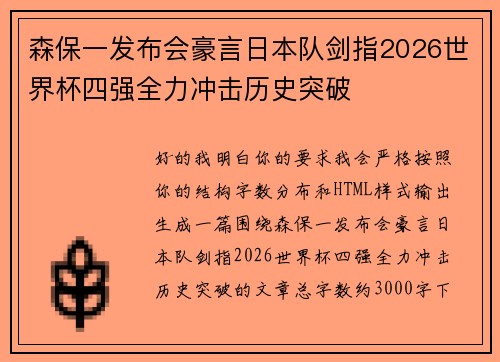 森保一发布会豪言日本队剑指2026世界杯四强全力冲击历史突破 森保一发布会豪言日本队剑指2026世界杯四强全力冲击历史突破