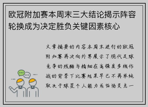 欧冠附加赛本周末三大结论揭示阵容轮换成为决定胜负关键因素核心 欧冠附加赛本周末三大结论揭示阵容轮换成为决定胜负关键因素核心