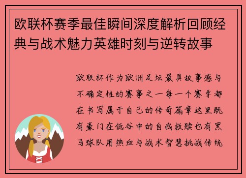 欧联杯赛季最佳瞬间深度解析回顾经典与战术魅力英雄时刻与逆转故事 欧联杯赛季最佳瞬间深度解析回顾经典与战术魅力英雄时刻与逆转故事
