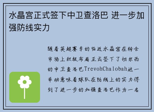 水晶宫正式签下中卫查洛巴 进一步加强防线实力 水晶宫正式签下中卫查洛巴 进一步加强防线实力