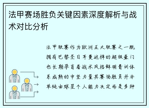 法甲赛场胜负关键因素深度解析与战术对比分析 法甲赛场胜负关键因素深度解析与战术对比分析