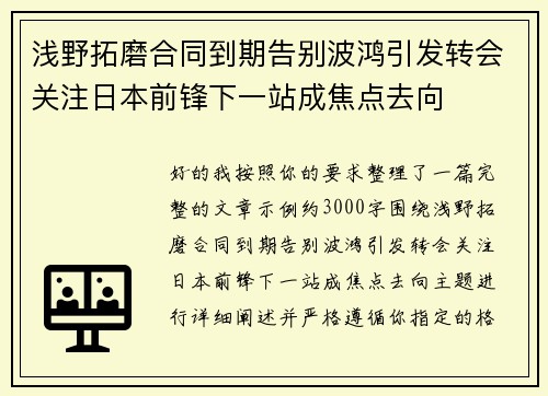 浅野拓磨合同到期告别波鸿引发转会关注日本前锋下一站成焦点去向