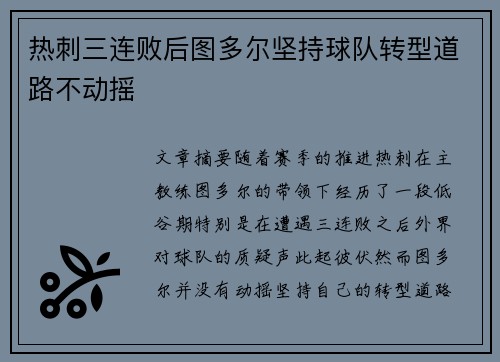 热刺三连败后图多尔坚持球队转型道路不动摇 热刺三连败后图多尔坚持球队转型道路不动摇