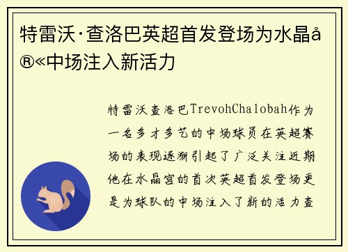 特雷沃·查洛巴英超首发登场为水晶宫中场注入新活力 特雷沃·查洛巴英超首发登场为水晶宫中场注入新活力
