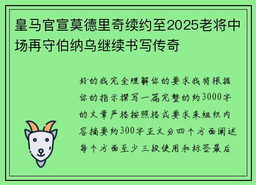 皇马官宣莫德里奇续约至2025老将中场再守伯纳乌继续书写传奇 皇马官宣莫德里奇续约至2025老将中场再守伯纳乌继续书写传奇