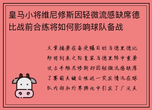皇马小将维尼修斯因轻微流感缺席德比战前合练将如何影响球队备战