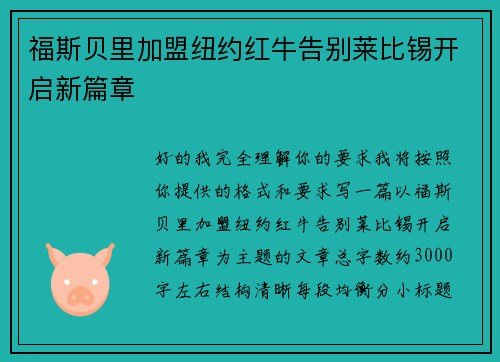 福斯贝里加盟纽约红牛告别莱比锡开启新篇章