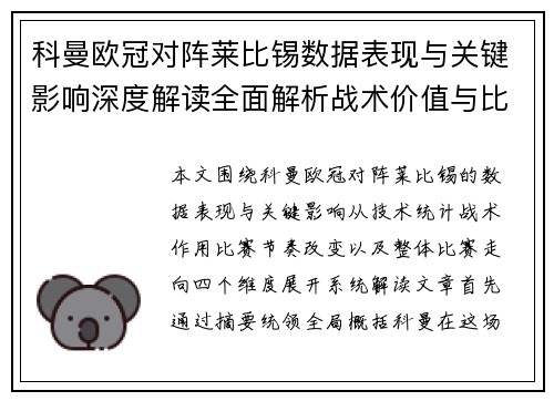 科曼欧冠对阵莱比锡数据表现与关键影响深度解读全面解析战术价值与比赛走向