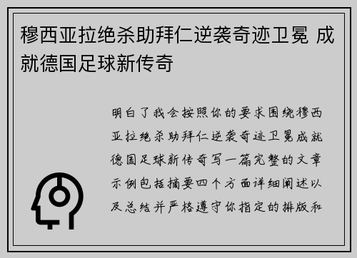 穆西亚拉绝杀助拜仁逆袭奇迹卫冕 成就德国足球新传奇
