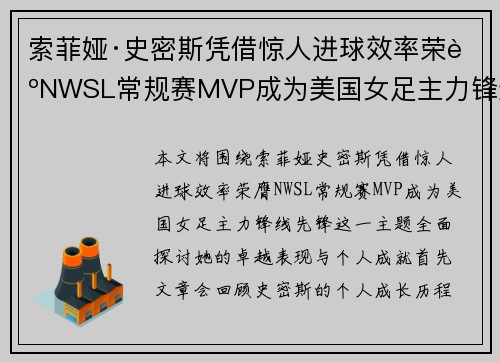 索菲娅·史密斯凭借惊人进球效率荣膺NWSL常规赛MVP成为美国女足主力锋线先锋