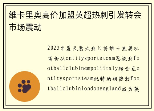 维卡里奥高价加盟英超热刺引发转会市场震动