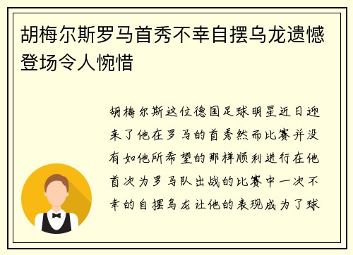 胡梅尔斯罗马首秀不幸自摆乌龙遗憾登场令人惋惜