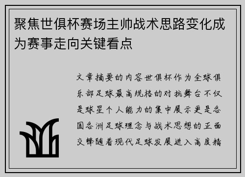 聚焦世俱杯赛场主帅战术思路变化成为赛事走向关键看点