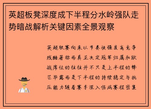英超板凳深度成下半程分水岭强队走势暗战解析关键因素全景观察 英超板凳深度成下半程分水岭强队走势暗战解析关键因素全景观察