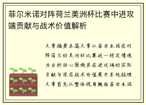 菲尔米诺对阵荷兰美洲杯比赛中进攻端贡献与战术价值解析 菲尔米诺对阵荷兰美洲杯比赛中进攻端贡献与战术价值解析