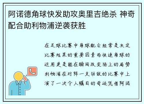 阿诺德角球快发助攻奥里吉绝杀 神奇配合助利物浦逆袭获胜 阿诺德角球快发助攻奥里吉绝杀 神奇配合助利物浦逆袭获胜