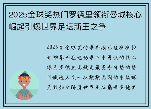 2025金球奖热门罗德里领衔曼城核心崛起引爆世界足坛新王之争