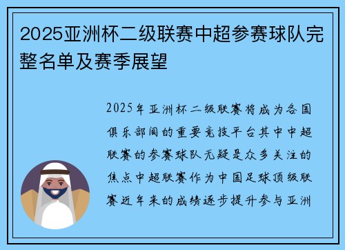 2025亚洲杯二级联赛中超参赛球队完整名单及赛季展望
