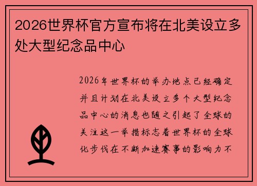 2026世界杯官方宣布将在北美设立多处大型纪念品中心