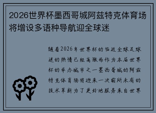 2026世界杯墨西哥城阿兹特克体育场将增设多语种导航迎全球迷