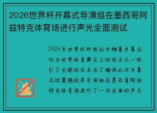2026世界杯开幕式导演组在墨西哥阿兹特克体育场进行声光全面测试 2026世界杯开幕式导演组在墨西哥阿兹特克体育场进行声光全面测试