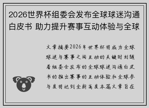 2026世界杯组委会发布全球球迷沟通白皮书 助力提升赛事互动体验与全球参与度