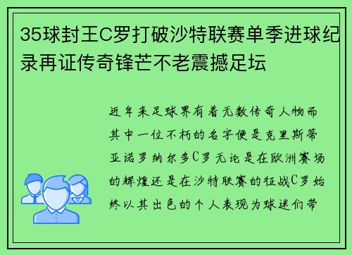 35球封王C罗打破沙特联赛单季进球纪录再证传奇锋芒不老震撼足坛