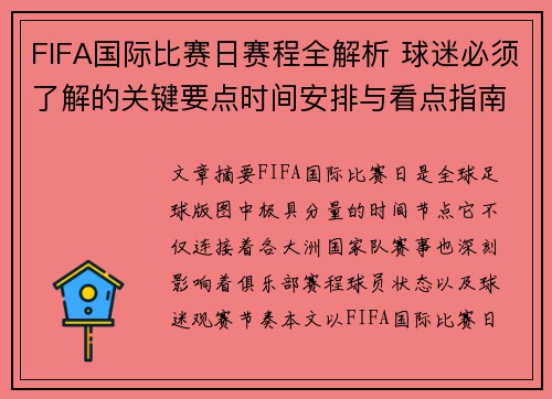 FIFA国际比赛日赛程全解析 球迷必须了解的关键要点时间安排与看点指南