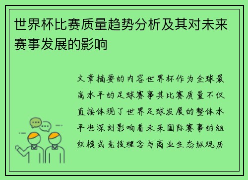 世界杯比赛质量趋势分析及其对未来赛事发展的影响
