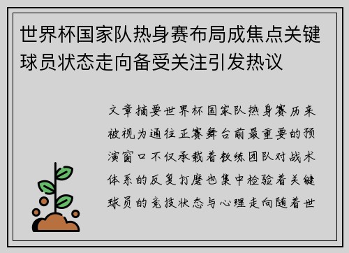 世界杯国家队热身赛布局成焦点关键球员状态走向备受关注引发热议