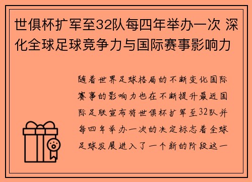世俱杯扩军至32队每四年举办一次 深化全球足球竞争力与国际赛事影响力