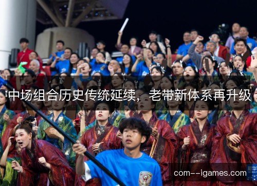 中场组合历史传统延续，老带新体系再升级