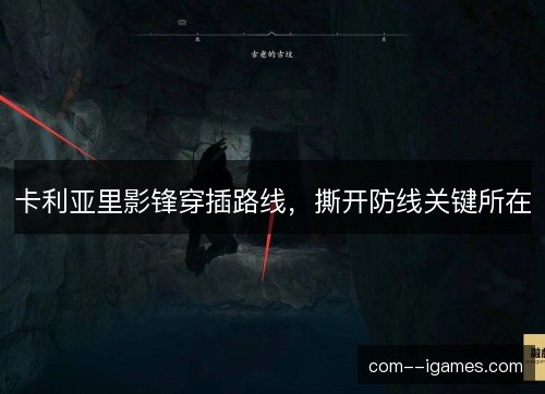 卡利亚里影锋穿插路线,撕开防线关键所在 卡利亚里影锋穿插路线,撕开防线关键所在